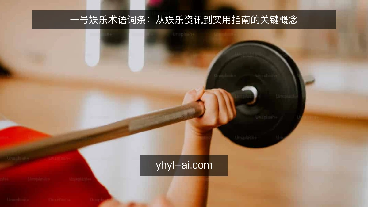 一号娱乐术语词条:从娱乐资讯到实用指南的关键概念