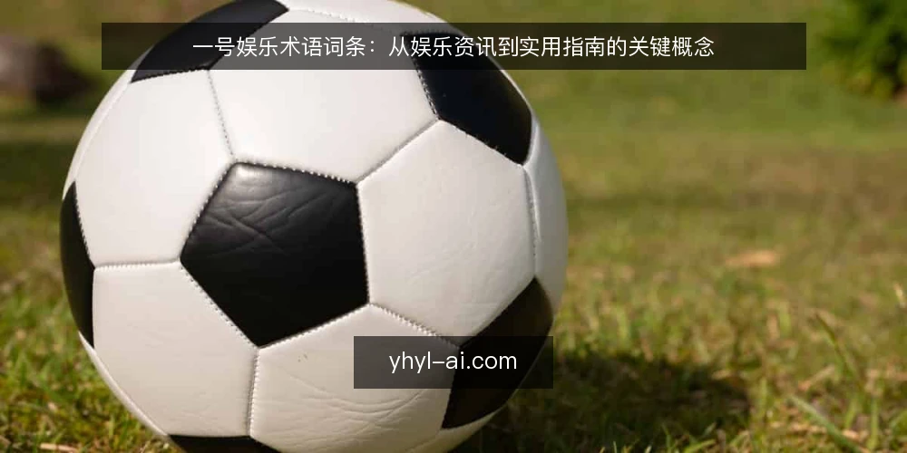 一号娱乐术语词条:从娱乐资讯到实用指南的关键概念 — 信号观察:如何识别可靠的一号娱乐资讯 配图