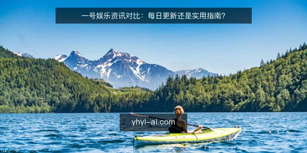 一号娱乐资讯对比:每日更新还是实用指南? — 为何现在需要审计资讯获取方式 配图