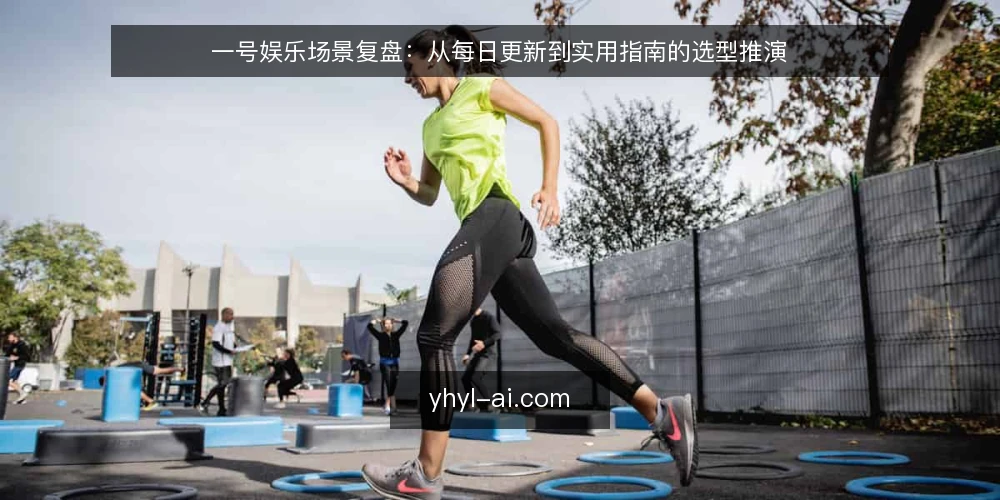 一号娱乐场景复盘:从每日更新到实用指南的选型推演 — 场景设定与初始约束 配图