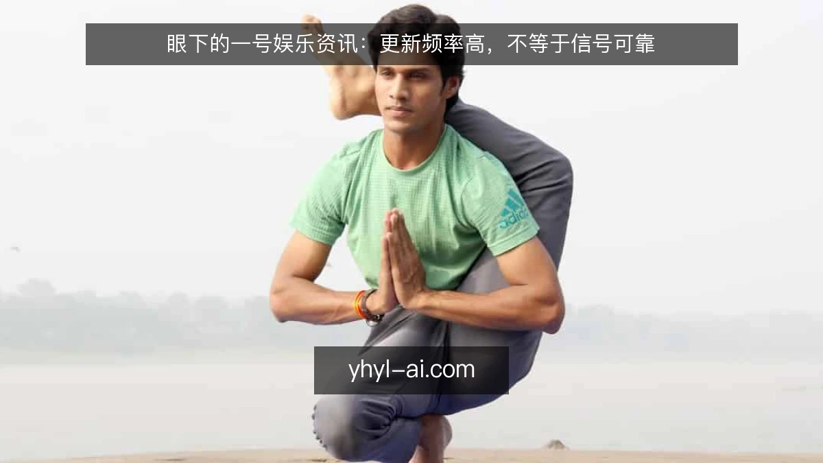 眼下的一号娱乐资讯：更新频率高，不等于信号可靠