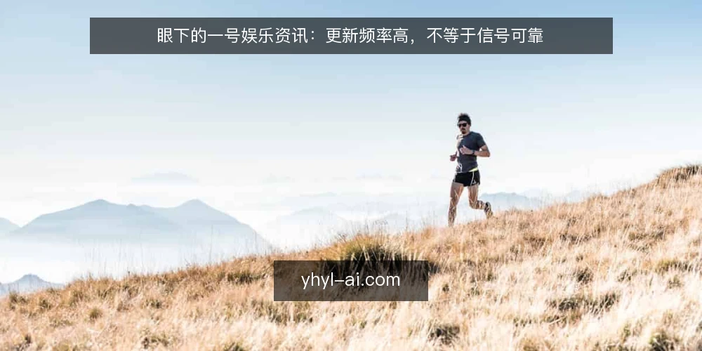眼下的一号娱乐资讯:更新频率高,不等于信号可靠 — 当前更新节奏的直观印象 配图