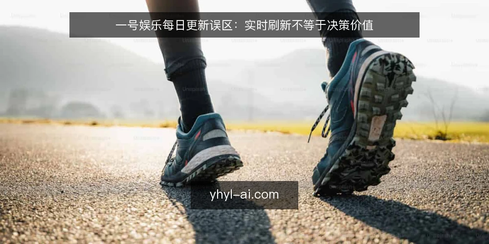 一号娱乐每日更新误区:实时刷新不等于决策价值 — 场景设定:从一次信息焦虑开始 配图