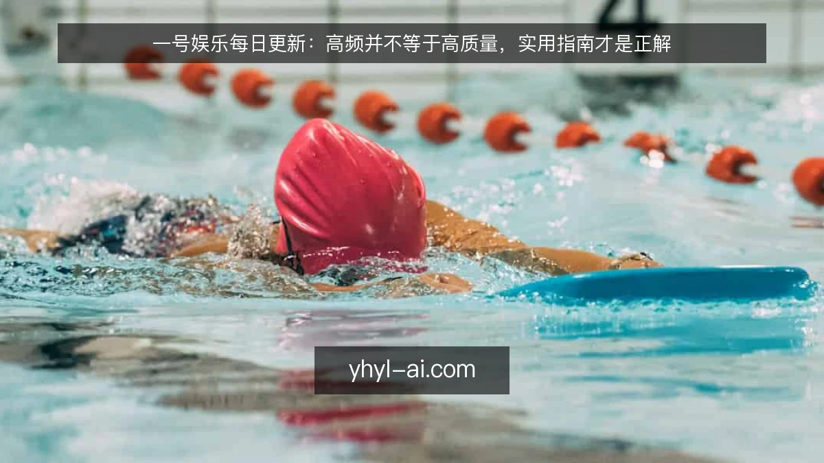 一号娱乐每日更新：高频并不等于高质量，实用指南才是正解