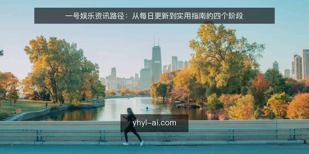 一号娱乐资讯路径:从每日更新到实用指南的四个阶段 — 基线:明确你的信息需求 配图