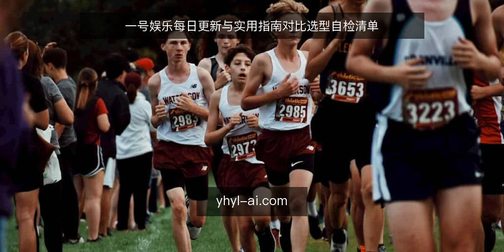 一号娱乐每日更新与实用指南对比选型自检清单 — 先定判断标准:一号娱乐资讯选型看什么 配图