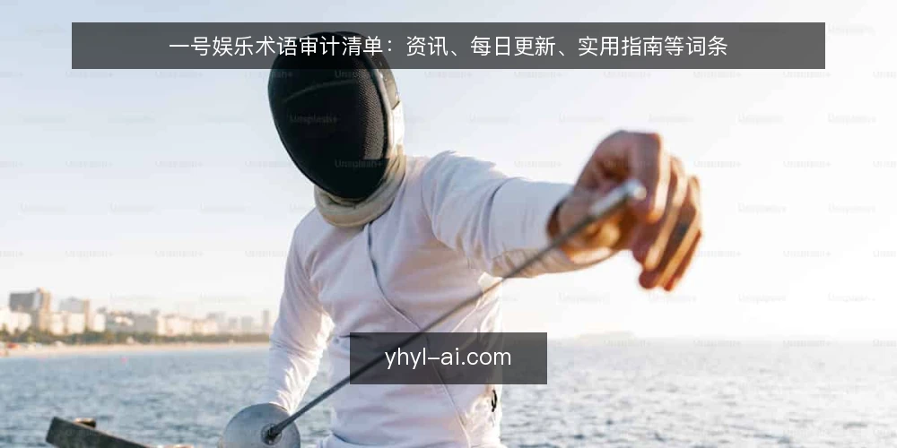 一号娱乐术语审计清单：资讯、每日更新、实用指南等词条 — 为何现在做术语审计 配图