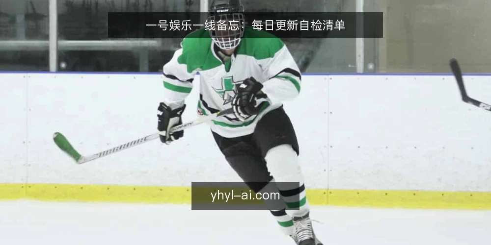 一号娱乐一线备忘:每日更新自检清单 — 先看哪些信号 配图