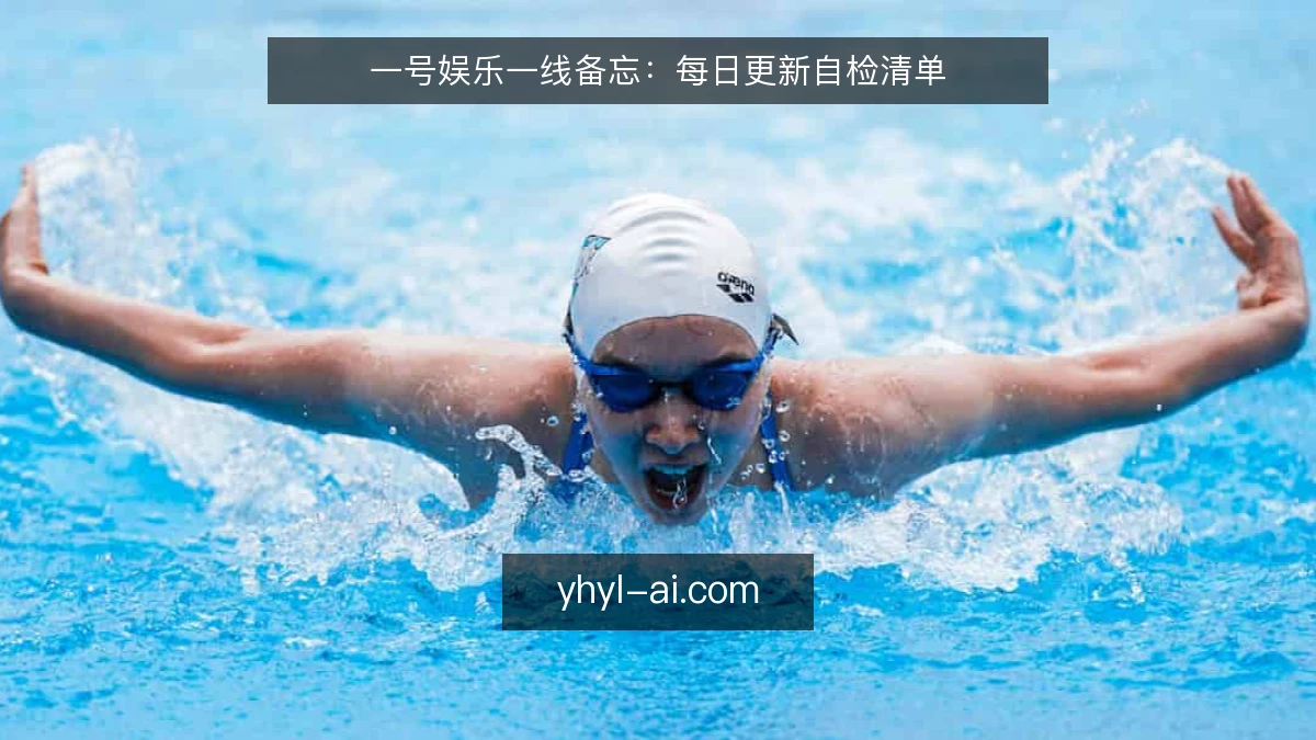 一号娱乐一线备忘:每日更新自检清单