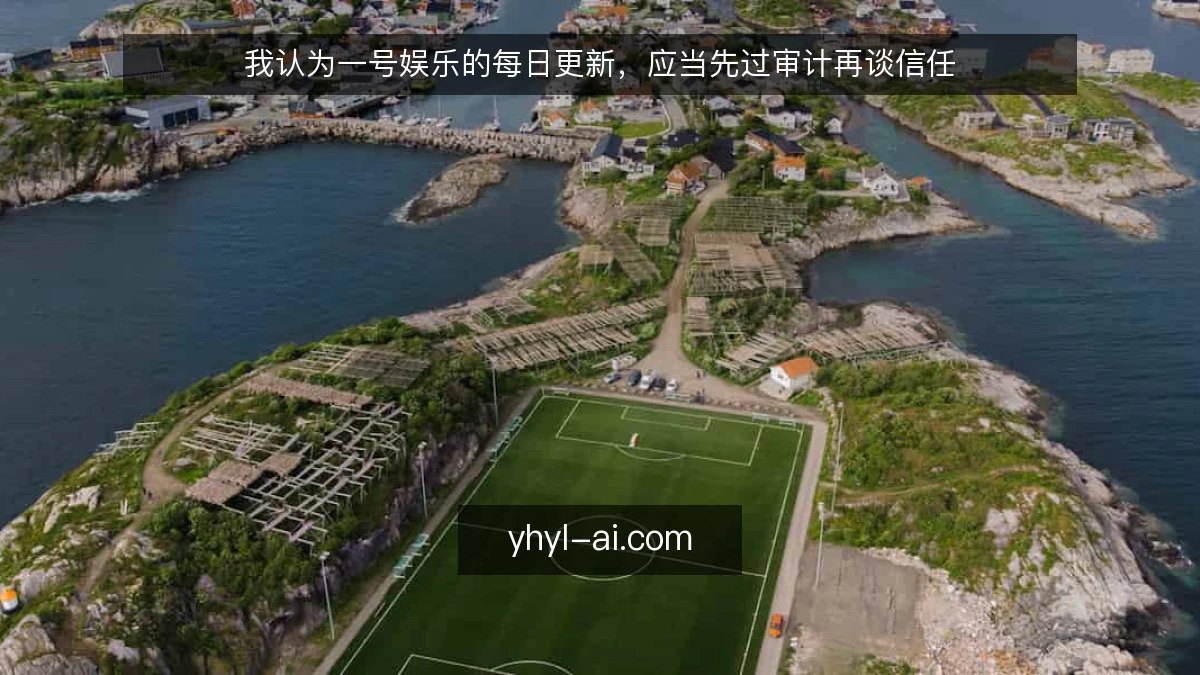 我认为一号娱乐的每日更新,应当先过审计再谈信任