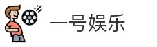 一号娱乐